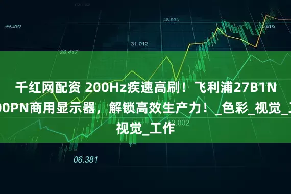 千红网配资 200Hz疾速高刷！飞利浦27B1N3500PN商用显示器，解锁高效生产力！_色彩_视觉_工作