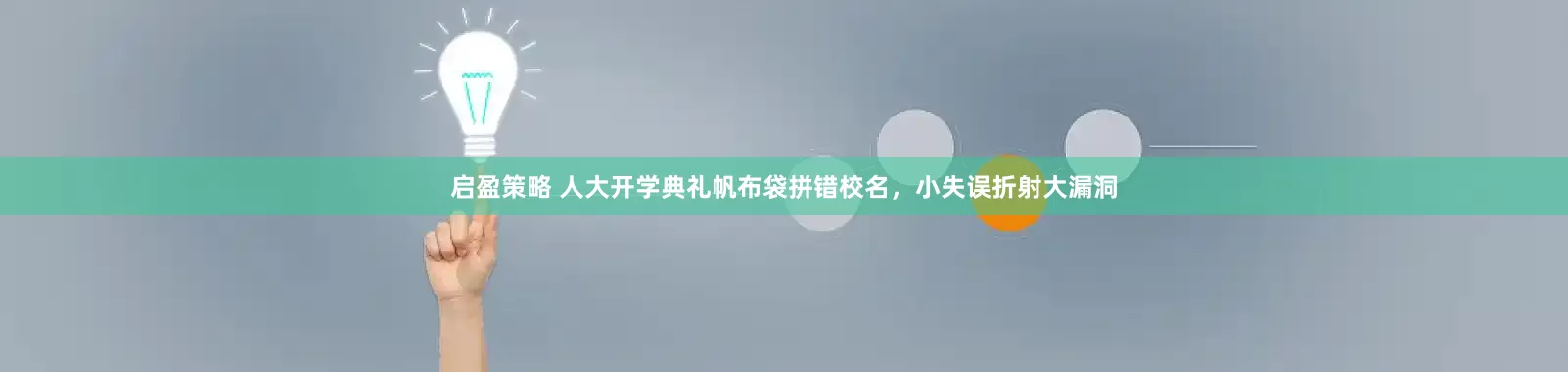 启盈策略 人大开学典礼帆布袋拼错校名，小失误折射大漏洞