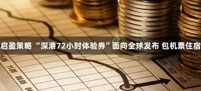 启盈策略 “深港72小时体验券”面向全球发布 包机票住宿