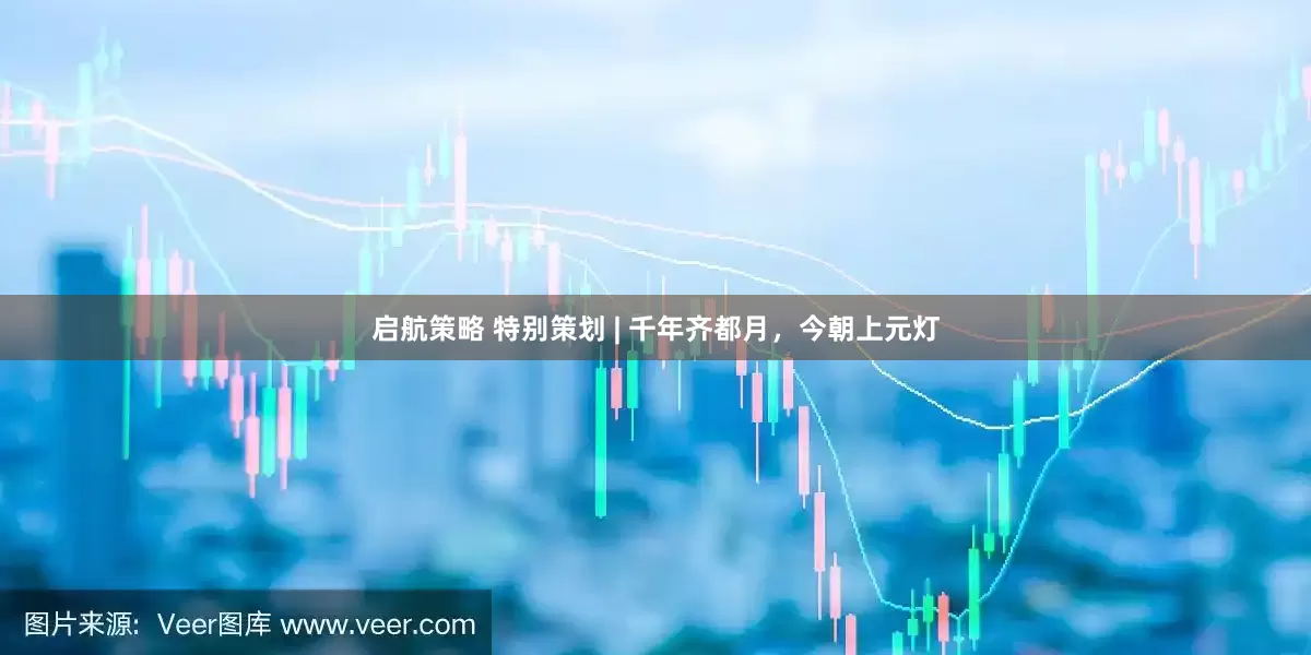 启航策略 特别策划 | 千年齐都月，今朝上元灯